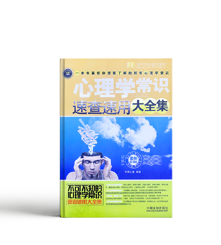 心理學常識速查速用大全集