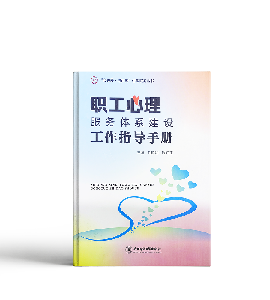 職工心理服務體系建設指導手冊