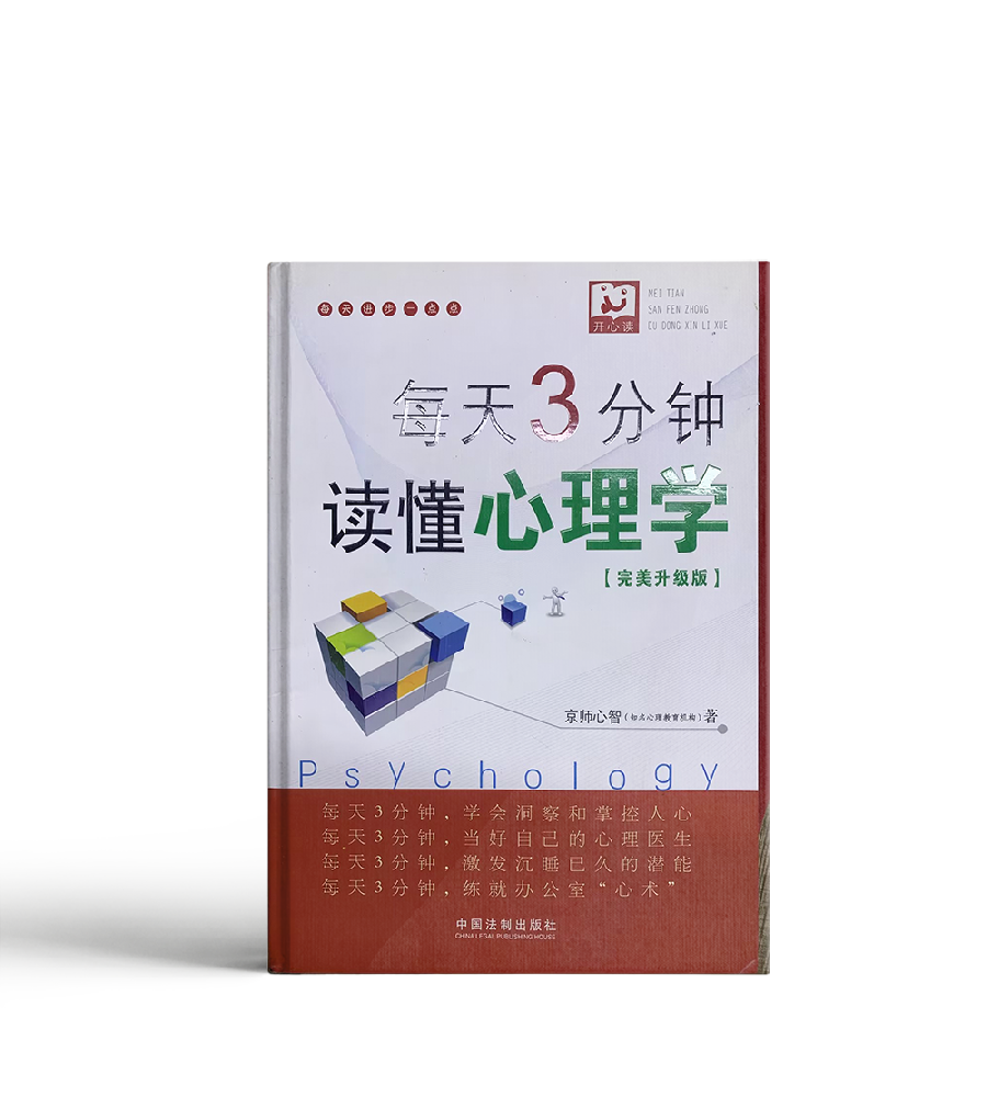 每天3分鐘讀懂心理學