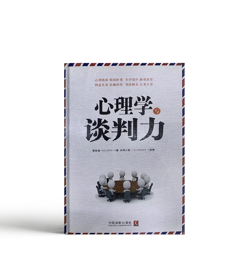 心理學談判力