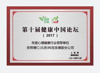 心理健康行業領軍單位稱號