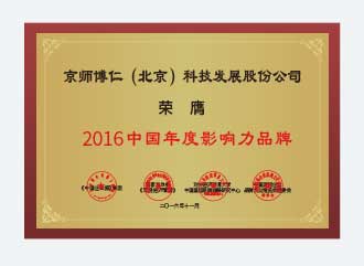 榮膺中國年度影響力品牌