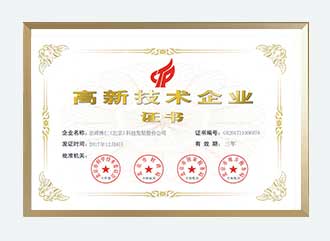 高新技術企業證書