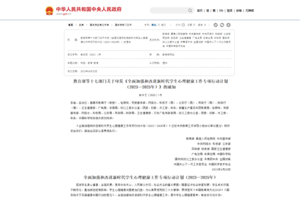教育部等十七部門關于印發《全面加強和改進新時代學生心理健康工作專項行動計劃（2023—2025年）》的通知
